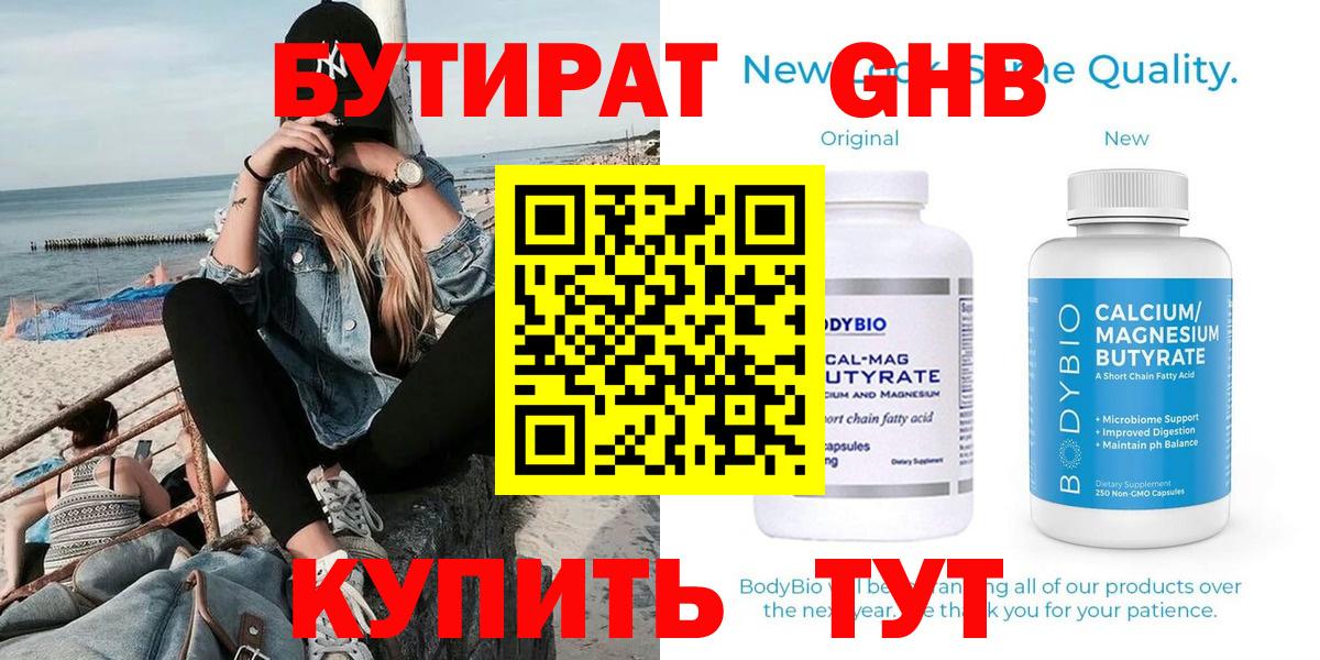 БУТИРАТ оксибутират Минусинск