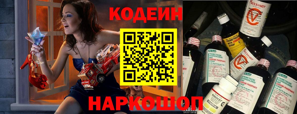 Минусинск  Кодеин Purple Drank  Вход с VPN  Кодеиновый сироп Lean Purple Drank 